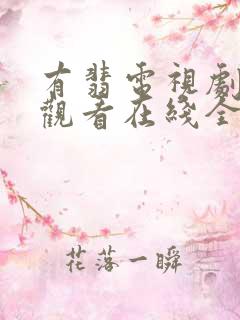 有翡电视剧免费观看在线全集完整版