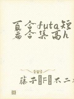 百合futa短篇合集高h