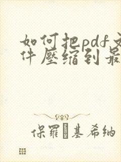 如何把pdf文件压缩到最小