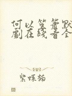 何以笙箫默电视剧在线看全集免费播放