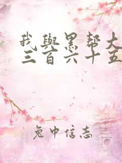 我与黑帮大佬的三百六十五天电影结局是