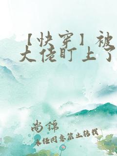 【快穿】被黑化大佬盯上了