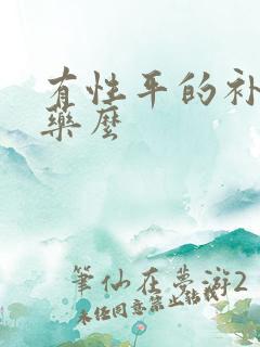 有性平的补肾的药么