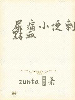 尿痛小便刺痛有点血