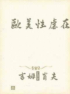 欧美性虐在线