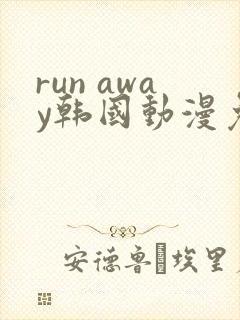 run away韩国动漫免费
