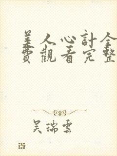 美人心计全集免费观看完整版
