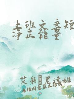 上班文案短句干净正能量