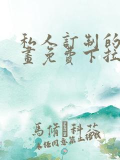 私人订制的你漫画免费下拉式漫画
