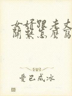 女婿跟老丈人的关系怎么写
