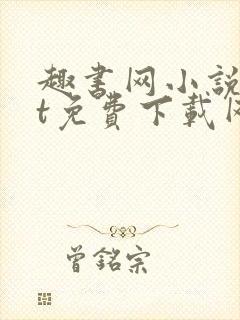 趣书网小说txt免费下载网站