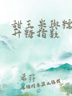 甜玉米与糯玉米升糖指数