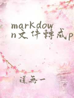 markdown文件转成pdf