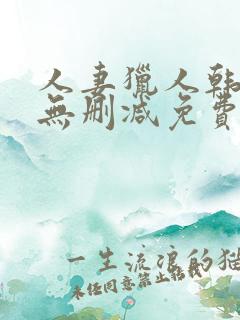 人妻猎人韩漫版无删减免费