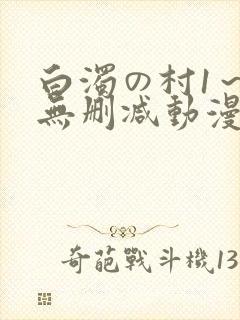 白浊の村1～4无删减动漫