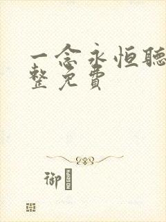 一念永恒听书完整免费