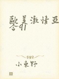 欧美激情亚洲综合91