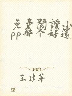 免费阅读小说app哪个好还能挣钱