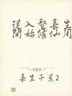 从入赘长生世家开始修仙周洛