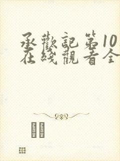 承欢记第10集在线观看全集高清