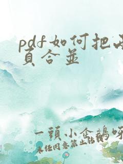 pdf如何把两页合并