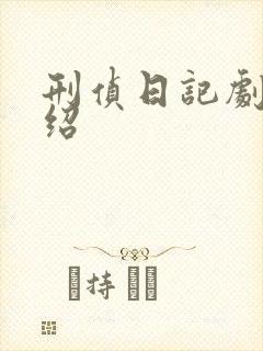 刑侦日记剧情介绍