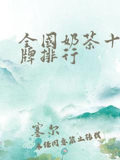 全国奶茶十大品牌排行