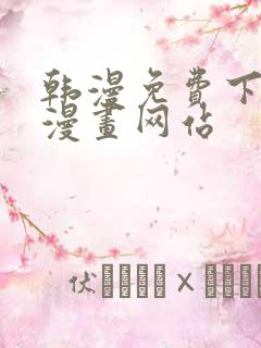 韩漫免费下拉式漫画网站