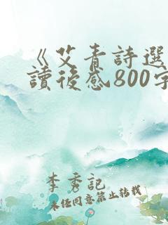 《艾青诗选》的读后感800字