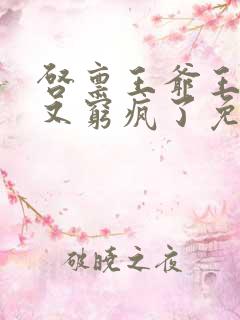 启禀王爷王妃她又穷疯了免费看