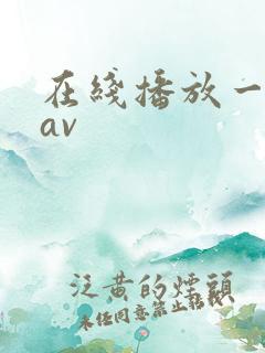 在线播放一级片av