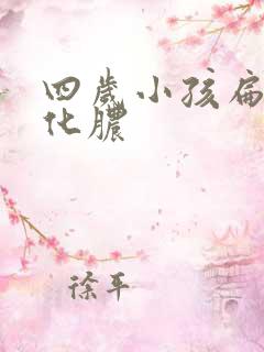 四岁小孩扁桃体化脓