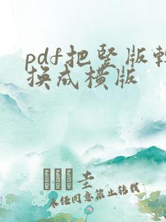pdf把竖版转换成横版