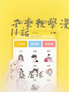 子豪教学漫画211话：结局+番外