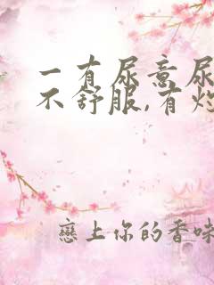 一有尿意尿道就不舒服,有灼热感