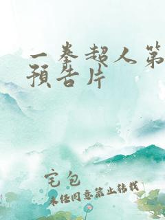 一拳超人第三季预告片