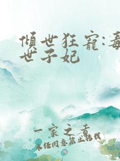 倾世狂宠:毒医世子妃