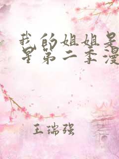 我的姐姐是大明星第二季漫画