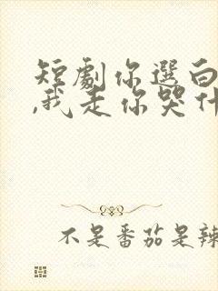 短剧你选白月光,我走你哭什么全集免费观看