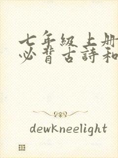 七年级上册语文必背古诗和文言文人教版