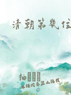 清朝第几位皇帝