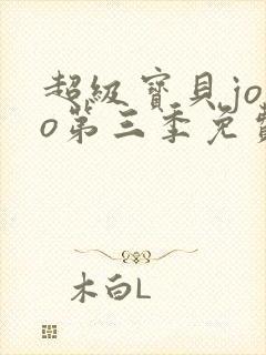 超级宝贝jojo第三季免费播放