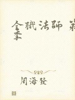 全职法师 第7季