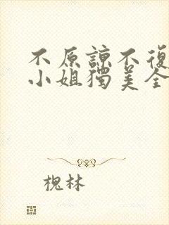 不原谅不复合苏小姐独美全文阅读短剧