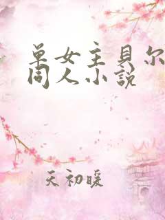 单女主贝尔摩德同人小说