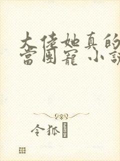 大佬她真的不想当团宠 小说免费