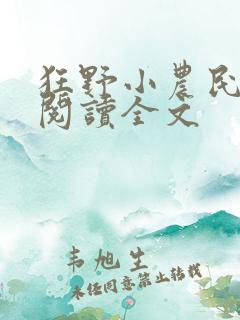 狂野小农民免费阅读全文