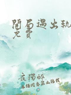 开局遇出轨渣爹免费