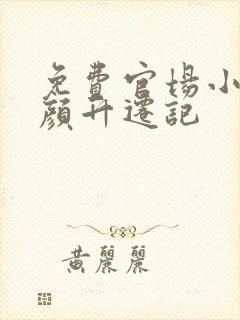 免费官场小说红颜升迁记