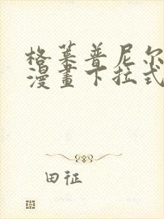 格莱普尼尔免费漫画下拉式
